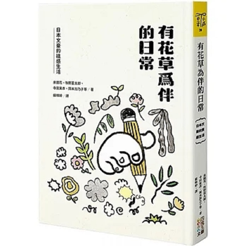 Japanese Culture Lifestyle - 花と植物に囲まれた日常 日本の文豪たちの植物にインスパイアされたライフスタイル 9786267096406