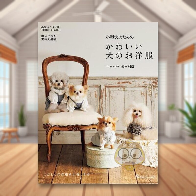 Japanese Lifestyle Books - 小型犬向けのかわいい服装：日本のライフスタイルをテーマにしたDIYクラフトブック。日本語版。技術書、スキルアップブック。