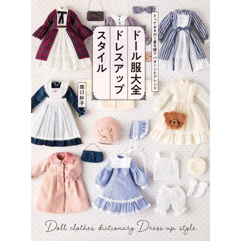 人形服製作ブック 信口泰子著 日本のドール衣装縫製パターン  - Japanese Lifestyle Books のレビューと価格