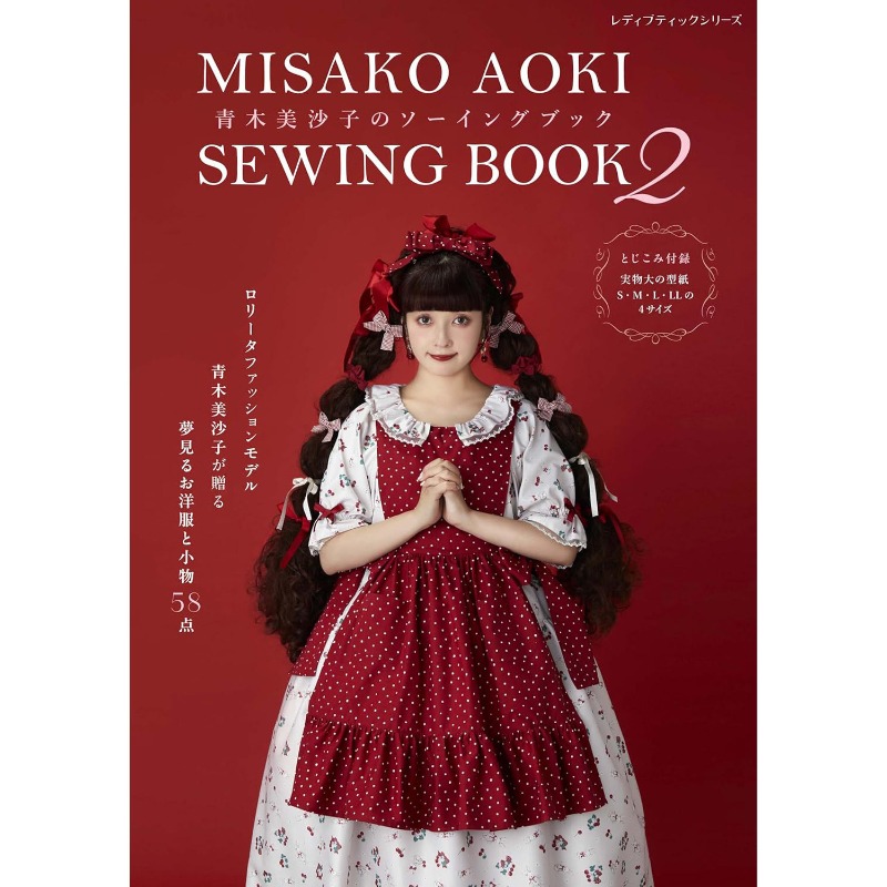 青木美咲ソーイングブック2 日本の手作りロリータファッション - Japanese Lifestyle Books のレビューと価格